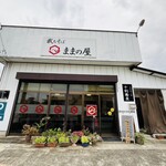 ままの屋 - 外観　前面から撮影