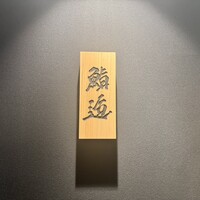 鮨 逅 - 
