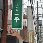 グリル一平 - 