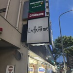 カフェ ラ・ボエム - 