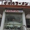 ざぼんラーメン  スカイロード溝辺店 
