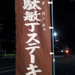 レストラン カタヤマ 東向島本店 - 