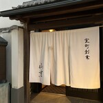 うなぎ料亭 山重 - 