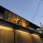 うなぎ料亭 山重 - 