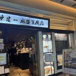 陳建一麻婆豆腐店 - 