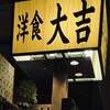 洋食 大吉