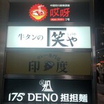 牛タンの笑や - 