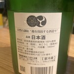 鶏と酒 怜 - 美吉野酒造