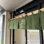 お茶でおすし 柳田 - 