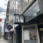 お茶でおすし 柳田 - 