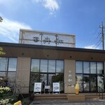 舟和 - 