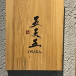 鮨 五天五 OSAKA - 