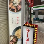 なぎちゃんラーメン - 