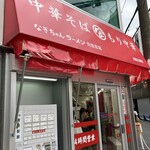 なぎちゃんラーメン - 