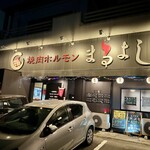 焼肉ホルモンまるよし - 