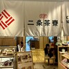 京都 二条茶寮 北千住店