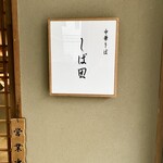 中華そば しば田 - 