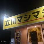立川マシマシ - 