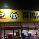 立川マシマシ - 