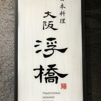 日本料理 大阪 浮橋(ホテルグランヴィア大阪) - 