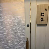 鮨 信海 - 