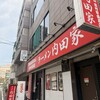 横浜家系総本山 吉村家直系店 ラーメン内田家
