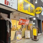 ラーメン横綱 - 