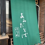 あみだそば はなれ - 