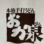 本格手打うどん おか泉 - おか泉のロゴ？