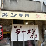 ラーメン 大栄 本店 - 