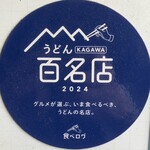 本格手打うどん おか泉 - 2024年　うどんKAGAWA百名店！
