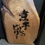 煮干しのビリー - 