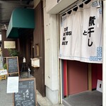 煮干しのビリー - 