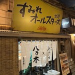 新横浜ラーメン博物館 - 
