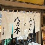 新横浜ラーメン博物館 - 