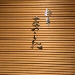 和牛 まつした - 