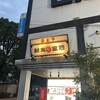 河童らーめん本舗 工場直営店