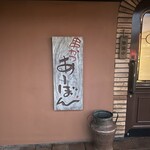 串かつ あーぼん - 