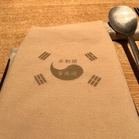 水剌間 恵比寿本店 - 