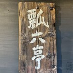 瓢六亭 湯河原 - 