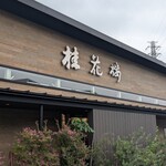 湘南名菜 桂花楼 - 