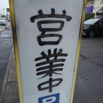 大岩亭 - 営業中の看板