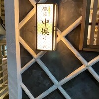 のどぐろ専門 銀座中俣 はなれ - 
