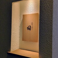 ひがしやま 司 - 