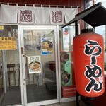 麵屋やっとこ 町田木曽店 - 