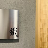 焼鳥 鐡 - 