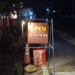 ひさりな食堂 - 