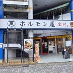 ホルモン屋 海州 - 