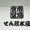 市場食堂 せん政水産