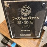 ラーメン 天外天 熊本駅店 - 